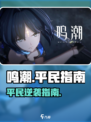 🎮鸣潮平民逆袭攻略！零氪也能爽翻天