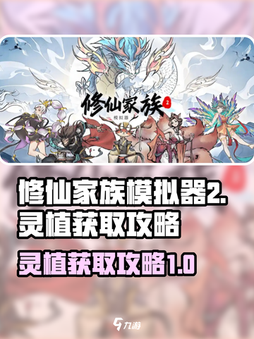 修仙家族模拟器2灵植怎么获取介绍截图1
