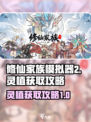 修仙家族模拟器2灵植怎么获取介绍