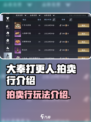 大奉打更人手游拍卖行是什么介绍