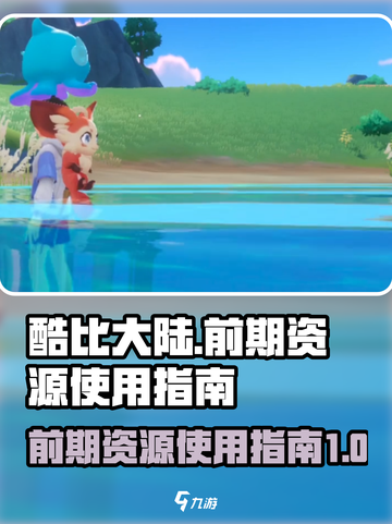 酷比大陆🔥前期资源用法全攻略💎截图1
