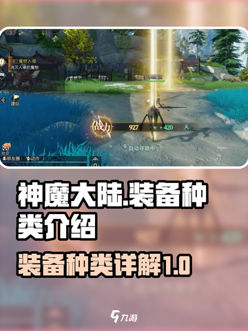 神魔大陆装备全解析💥，玩家必看！🔥截图1