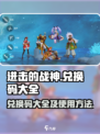 进击的战神兑换码大全介绍