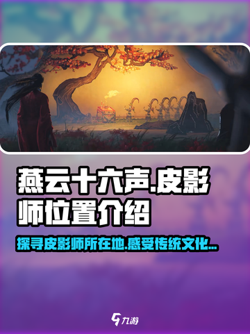 燕云十六声皮影师位置在哪里介绍截图1