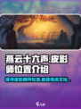 燕云十六声皮影师位置在哪里介绍
