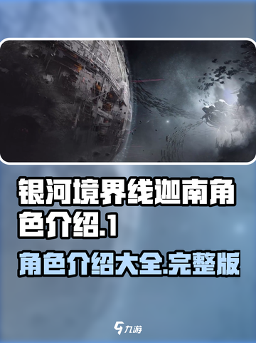 银河境界线迦南之环有哪些角色介绍截图1