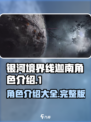 银河境界线迦南之环有哪些角色介绍
