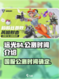 远光84国服上线了吗介绍