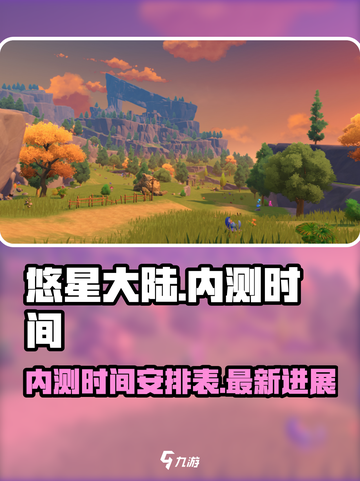 悠星大陆内测时间是什么时候介绍截图1