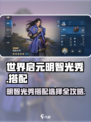 世界启元🔥明智光秀玩法攻略，超强搭配等你来试！