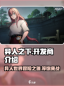 异人之下手游🔥开发商与发行公司大起底！