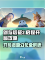 剑与远征2启程开局资源分配攻略介绍