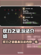 权力之望🔥玩法大揭秘！新手必看⚡