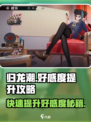 归龙潮好感度提升攻略介绍