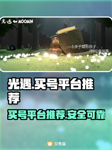 光遇号哪里买？🔥靠谱平台推荐！👇截图1