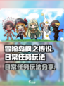 冒险岛枫之传说🔥日常任务玩法大公开！