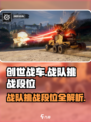 创世战车🔥战队挑战段位全解析！💥