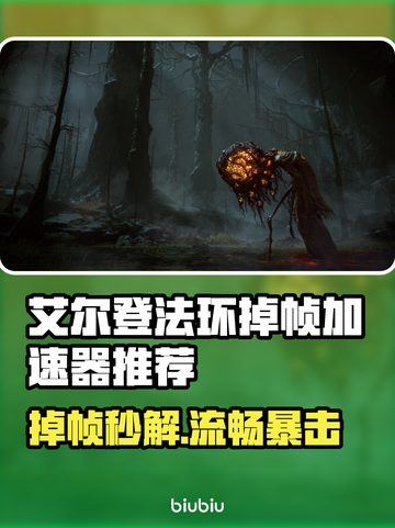 🔥艾尔登法环掉帧救星！✨加速器推荐大公开🚀截图1