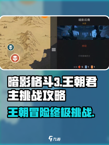 暗影格斗3王朝君主怎么打介绍截图1