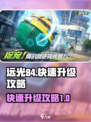 远光84怎么升级介绍