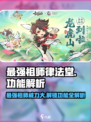 最强祖师🔥律法堂功能全揭秘！玩游戏名必备💡