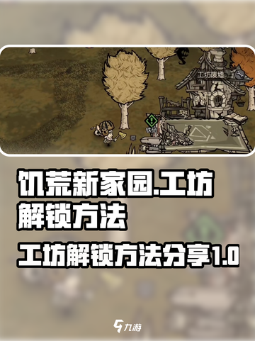 饥荒新家园工坊怎么解锁介绍截图1