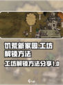 饥荒新家园工坊怎么解锁介绍