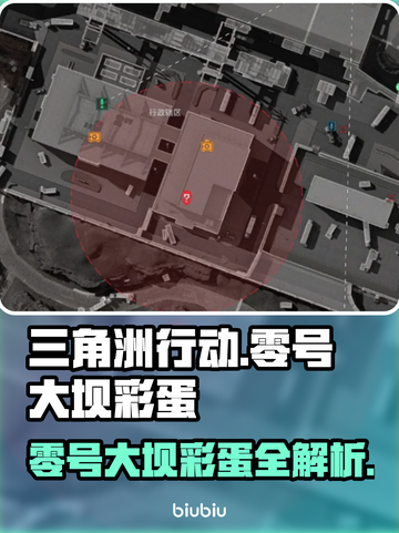 三角洲行动🔥零号大坝彩蛋全攻略💎截图1