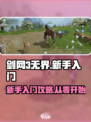 剑网3无界🔥新手必看！快速上手攻略🎉