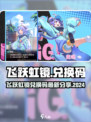 飞跃虹镜兑换码大放送！🎮🔥