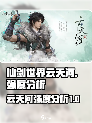 仙剑世界云天河怎么样介绍截图1