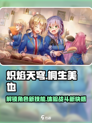 炽焰天穹🔥桐生美也超强解析，游戏必备秘籍！截图1
