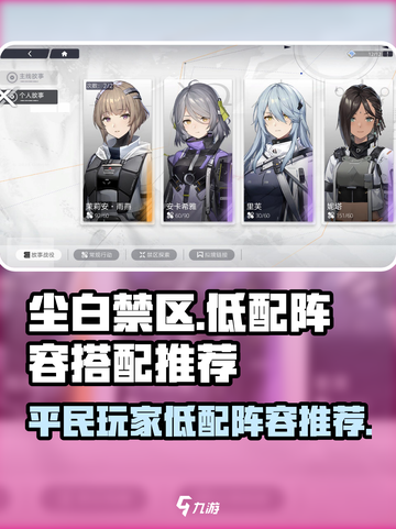 尘白禁区低配阵容怎么搭配介绍截图1