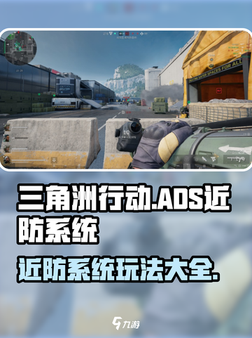 三角洲行动ADS近防系统怎么玩介绍截图1