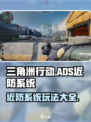三角洲行动ADS近防系统怎么玩介绍