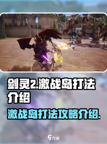 剑灵2激战岛打法🔥超详细攻略来了！截图1