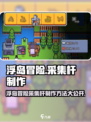 浮岛冒险📖采集杆制作方法大公开！🔥超全攻略等你来拿！