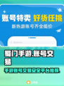 🔥蜀门手游买号必看！超全平台推荐👇