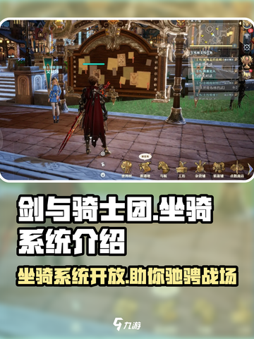 剑与骑士团💥坐骑系统大揭秘🔥快速开放方法截图1