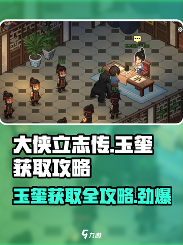 大侠立志传🔥玉玺获取攻略，快速拿到手！截图1