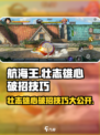 航海王壮志雄心破招介绍介绍