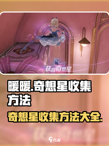 无限暖暖奇想星收集秘籍🌟游戏党必看！截图1