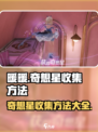 无限暖暖奇想星收集秘籍🌟游戏党必看！