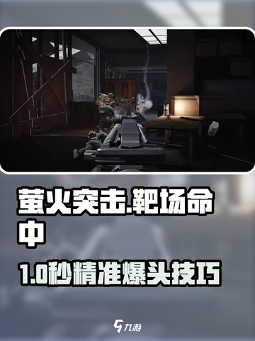 🔥萤火突击靶场命中率飙升技巧！🎯截图1