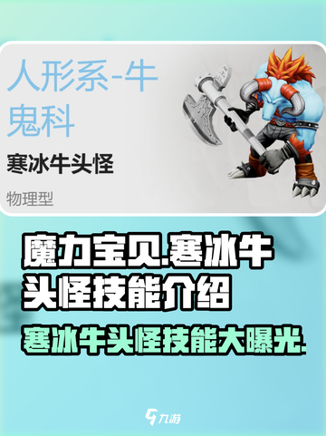 魔力宝贝🔥寒冰牛头怪技能大揭秘！冰雪之力Frozen BUFF截图1