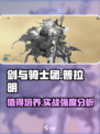 剑与骑士团普拉明值得培养吗介绍