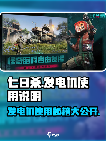 七日世界发电机怎么用介绍截图1
