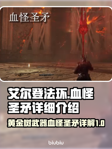 艾尔登法环🔥血怪圣矛详细评测来啦！截图1