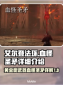 艾尔登法环🔥血怪圣矛详细评测来啦！