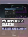 七日世界阿尔法怎么打介绍